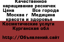 Качественное наращивание ресничек › Цена ­ 1 000 - Все города, Москва г. Медицина, красота и здоровье » Косметические услуги   . Курганская обл.